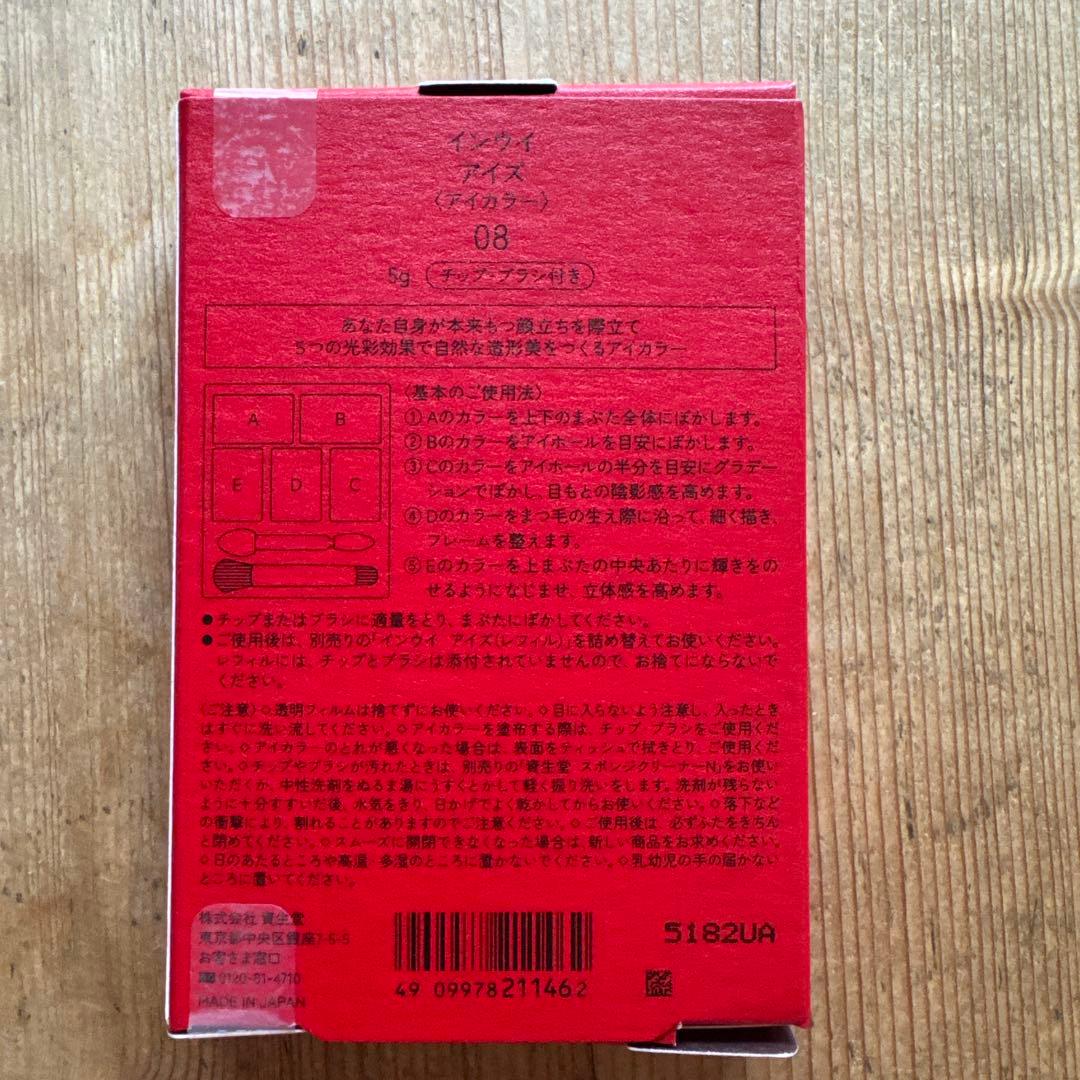 【新品】inoui アイシャドウ インウイ アイズ 08 本体 資生堂 限定再販