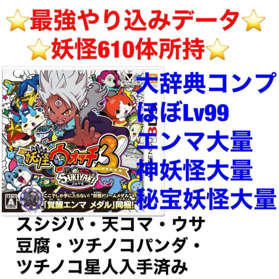 妖怪ウォッチ3スキヤキ　最強