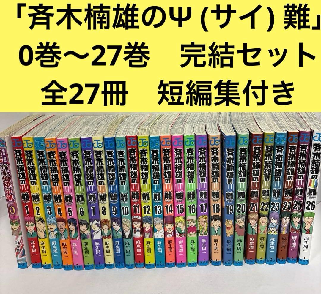 斉木楠雄のΨ (サイ) 難 全巻　0〜26 完結セット　全27冊セット