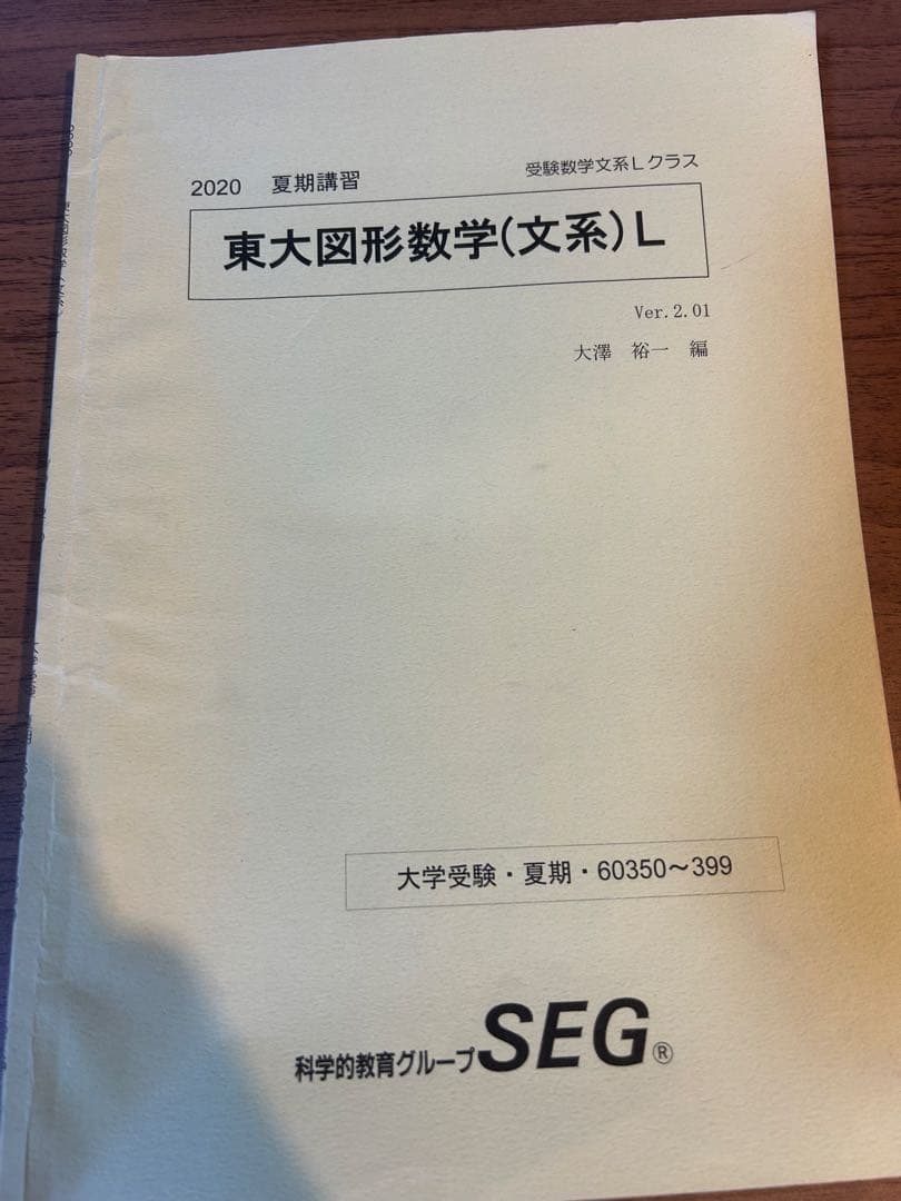 SEG大学入試基本演習 L-III 、東大図形数学、東大解析数学