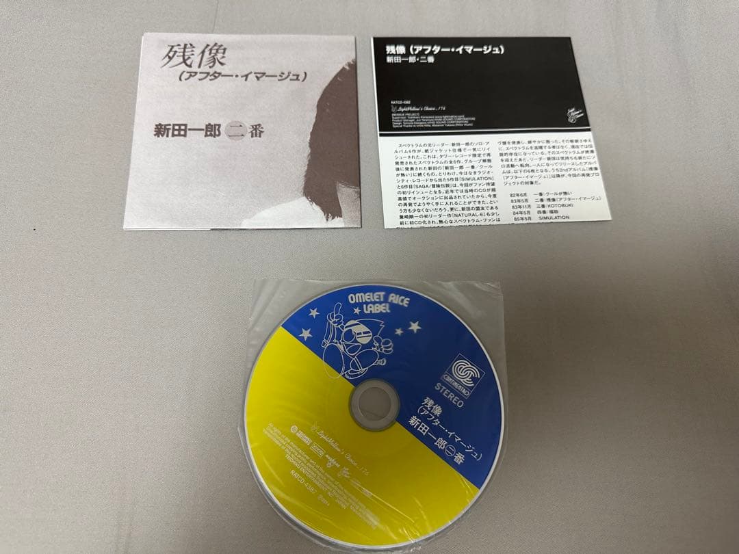 残像 アフター・イマージュ 新田一郎・二番 CD スペクトラム
