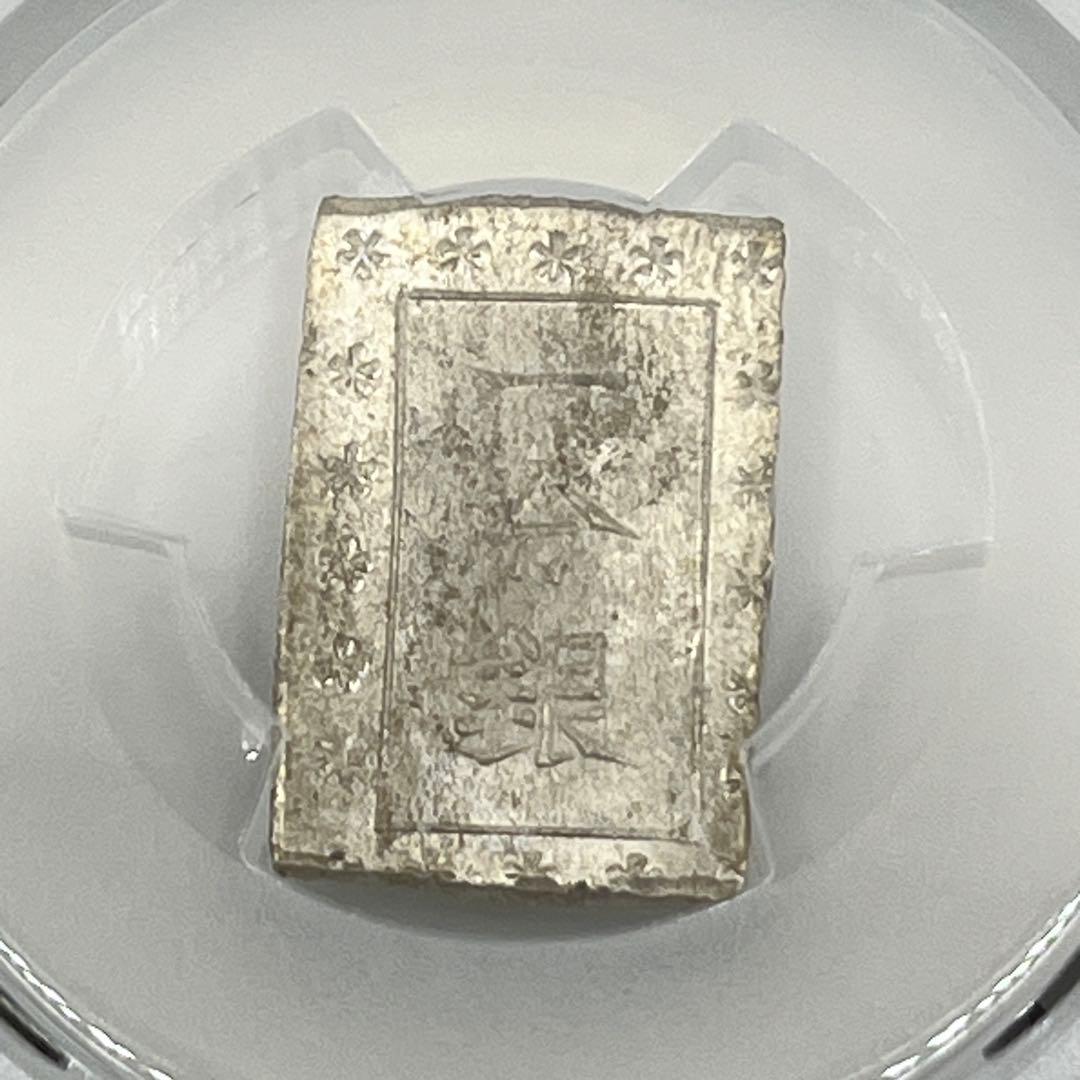 安政一分銀 新一分銀 Af 銀座常是 古銭 PCGS MS64 未使用 鑑定品