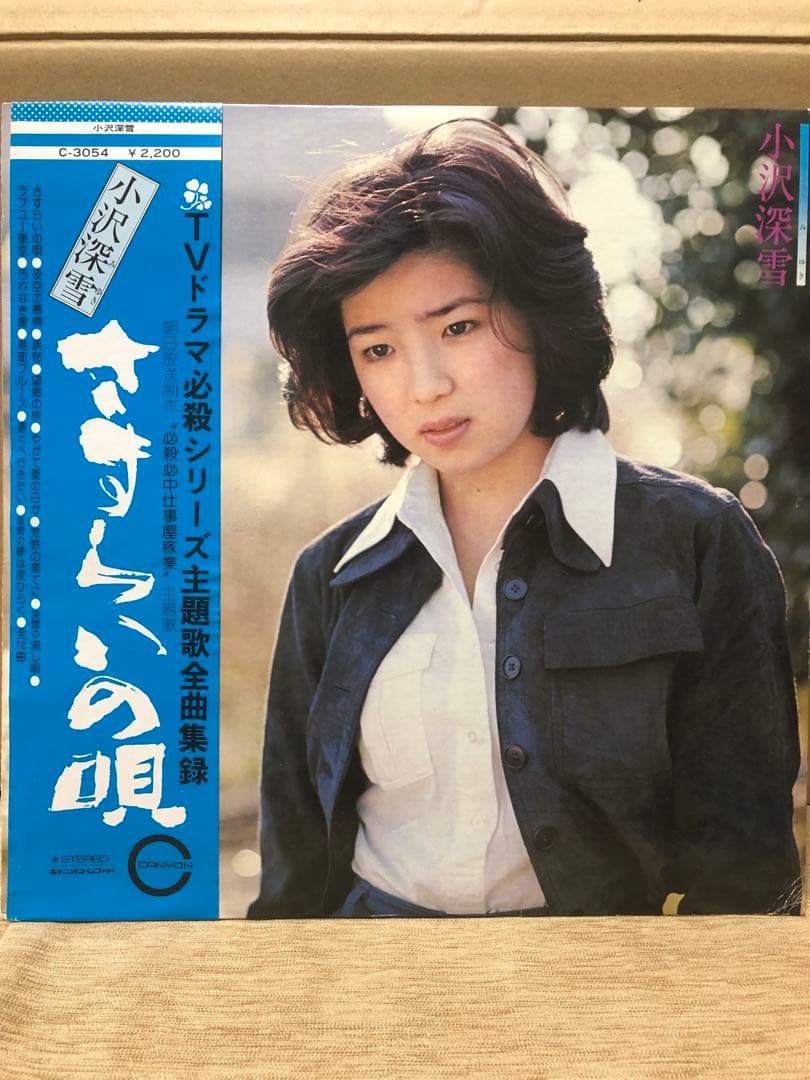 小沢深雪　さすらいの唄　全12曲　懐かしい　レコード