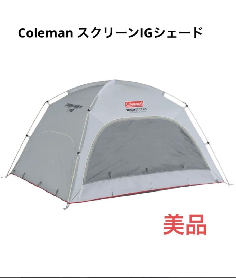 Coleman テント　スクリーンigシェード＋