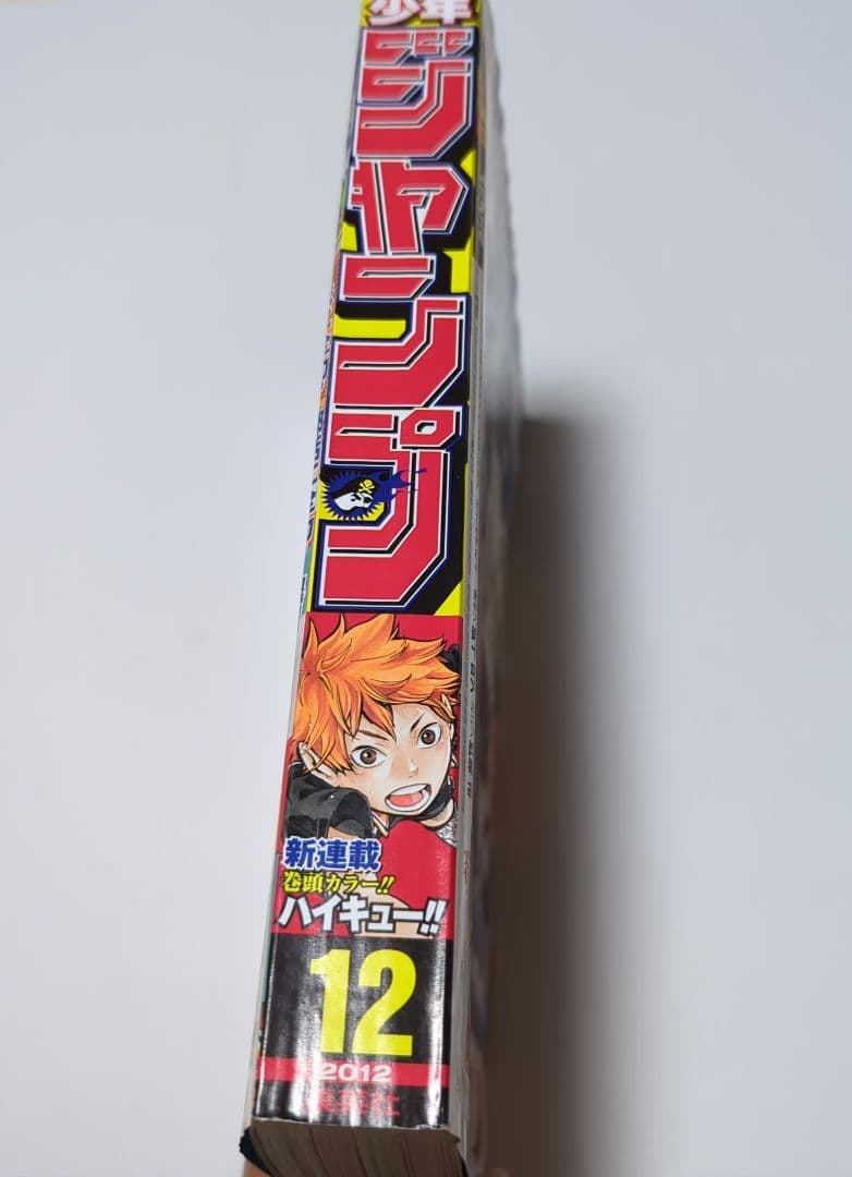 新品未読 ジャンプ 2012年 12 号 ハイキュー！！ 新連載 ハイキュー