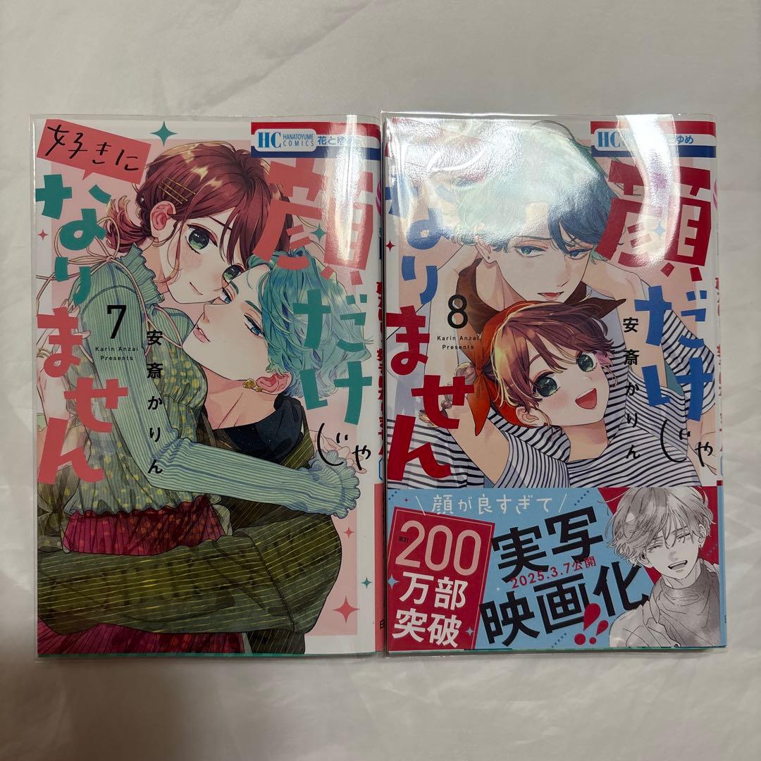 顔だけじゃ好きになりません　1〜16巻　未使用