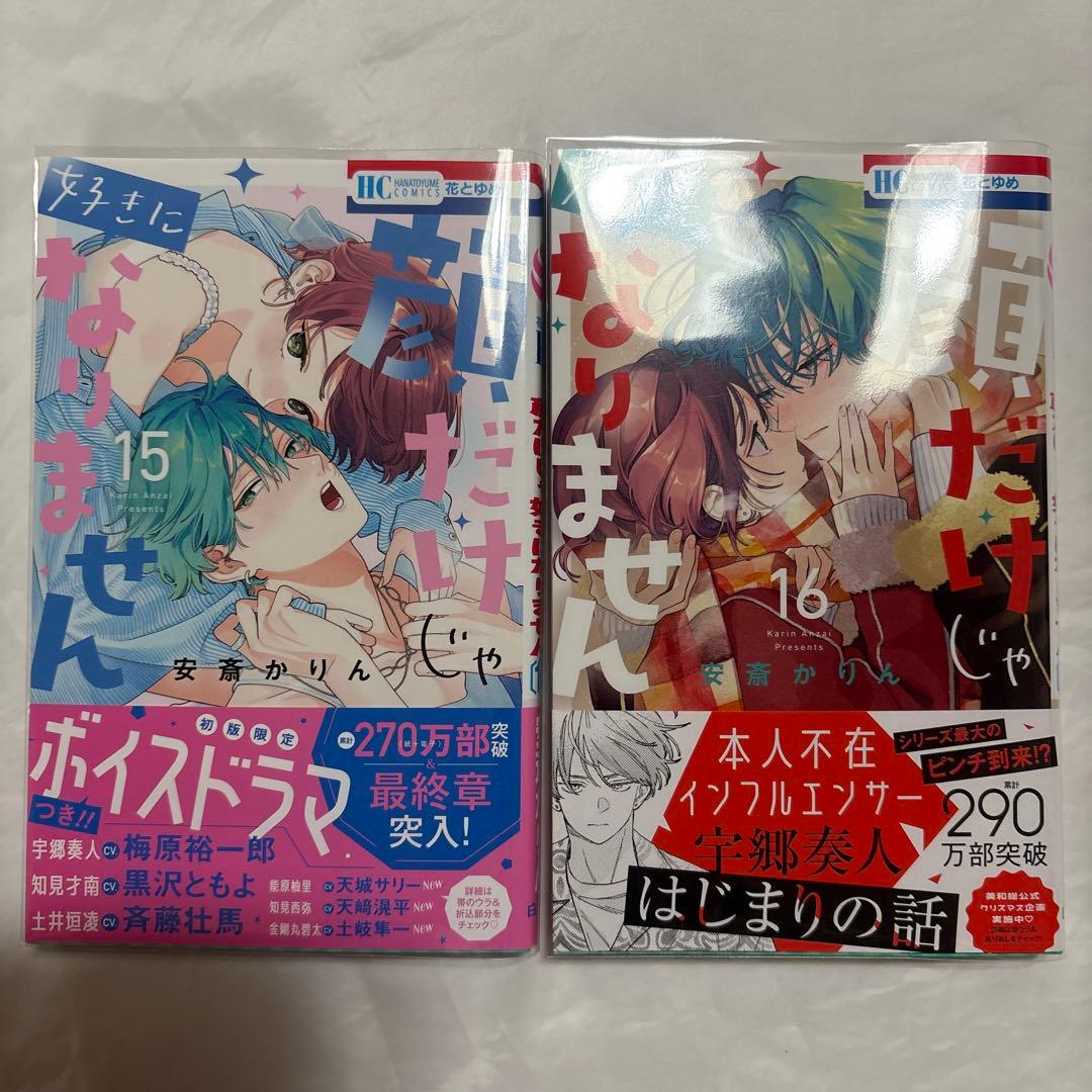 顔だけじゃ好きになりません　1〜16巻　未使用