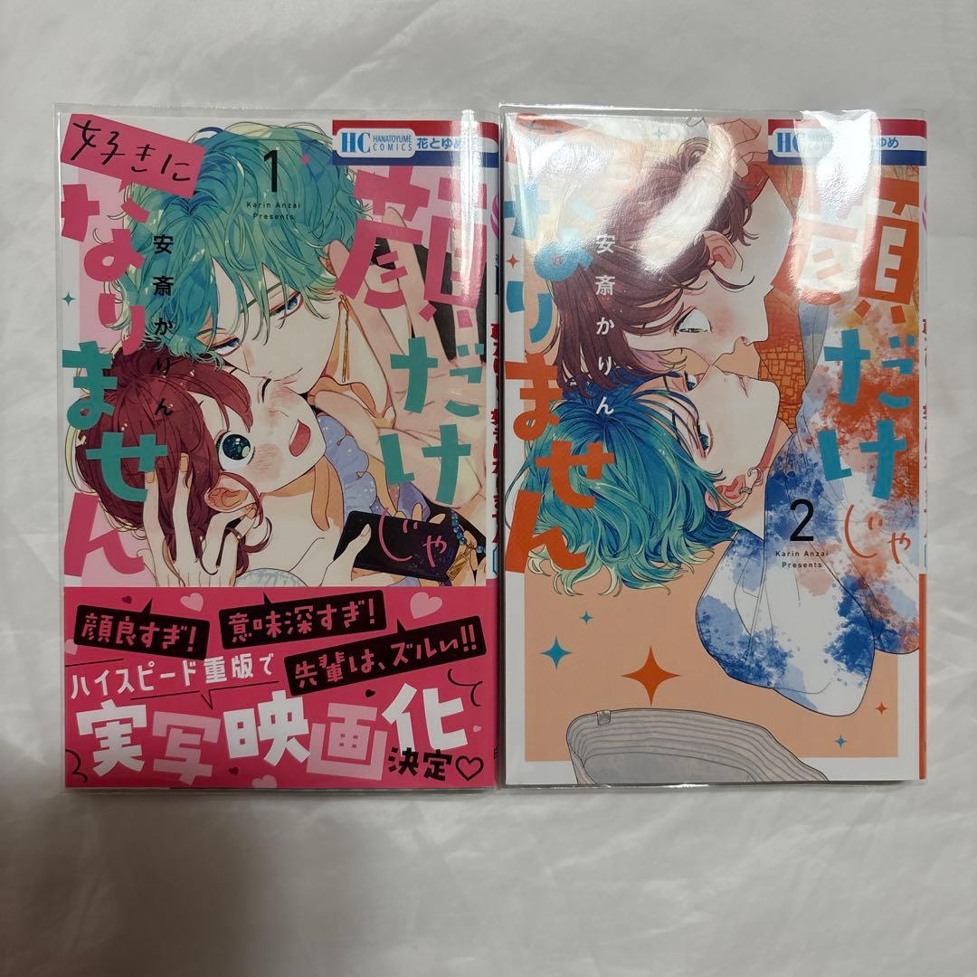 顔だけじゃ好きになりません　1〜16巻　未使用