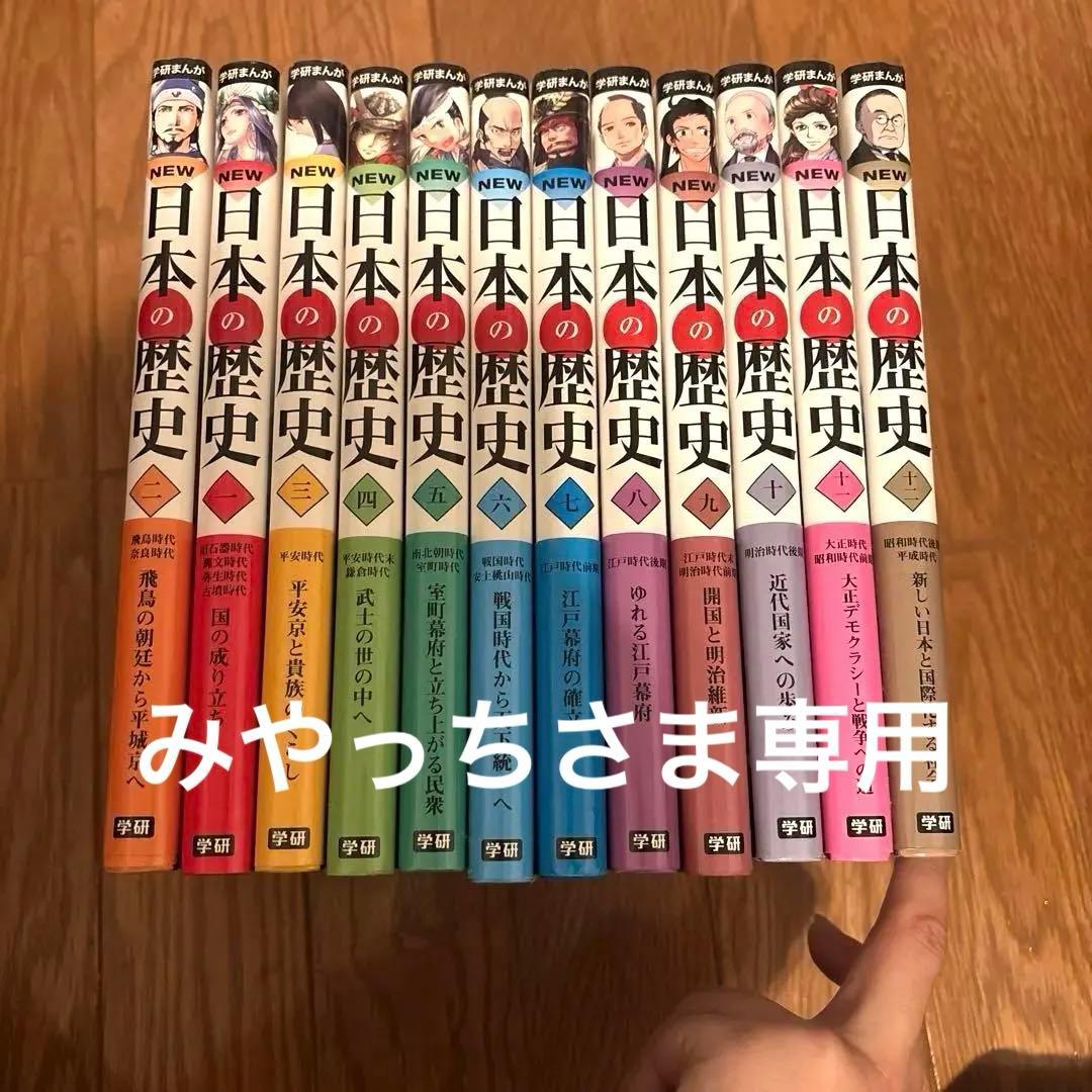 学研まんがNEW日本の歴史 全12巻