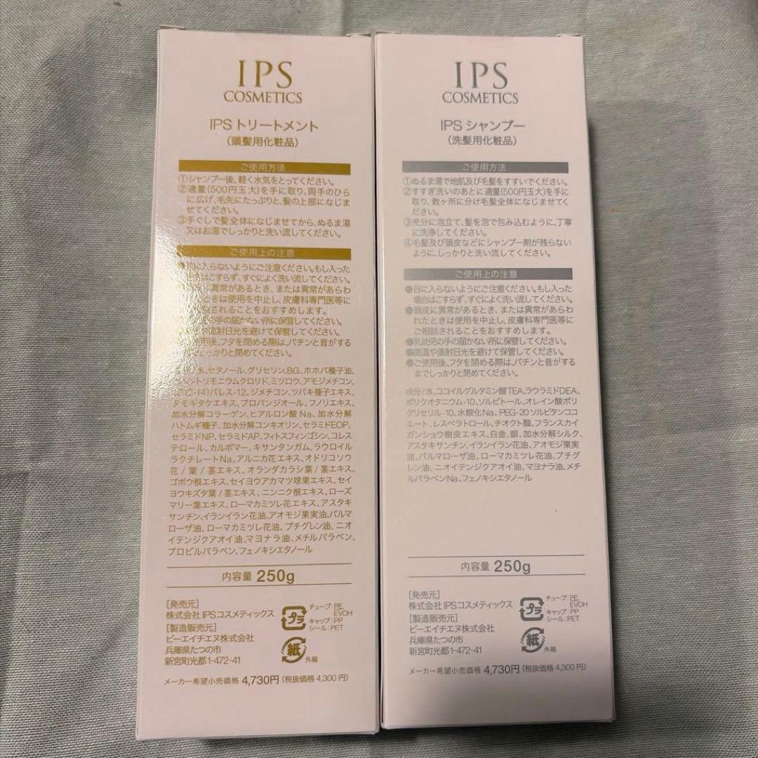IPSコスメティックス　シャンプー　トリートメント　2点セット　250g