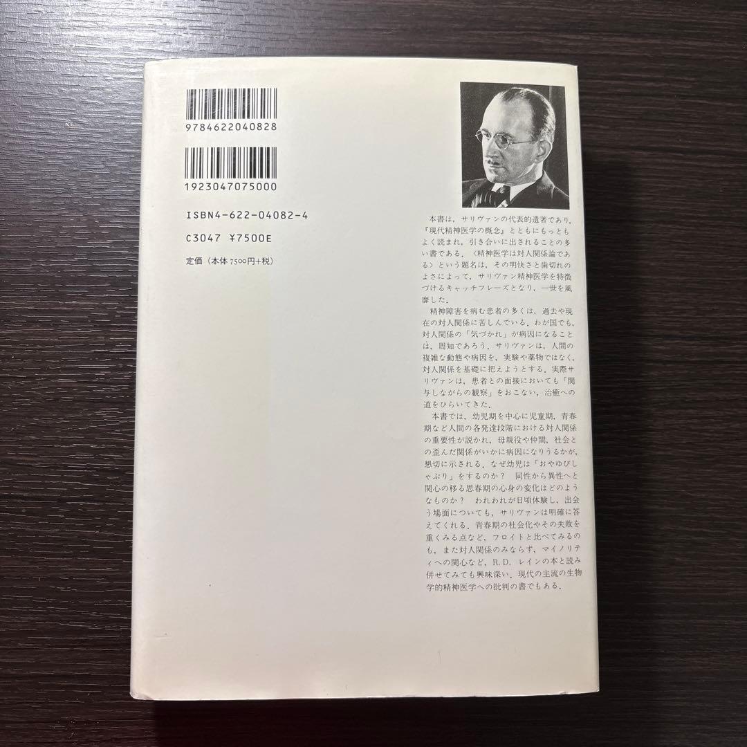 精神医学は対人関係論である