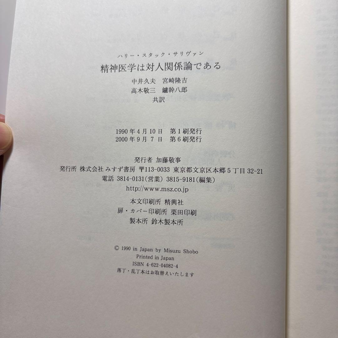 精神医学は対人関係論である
