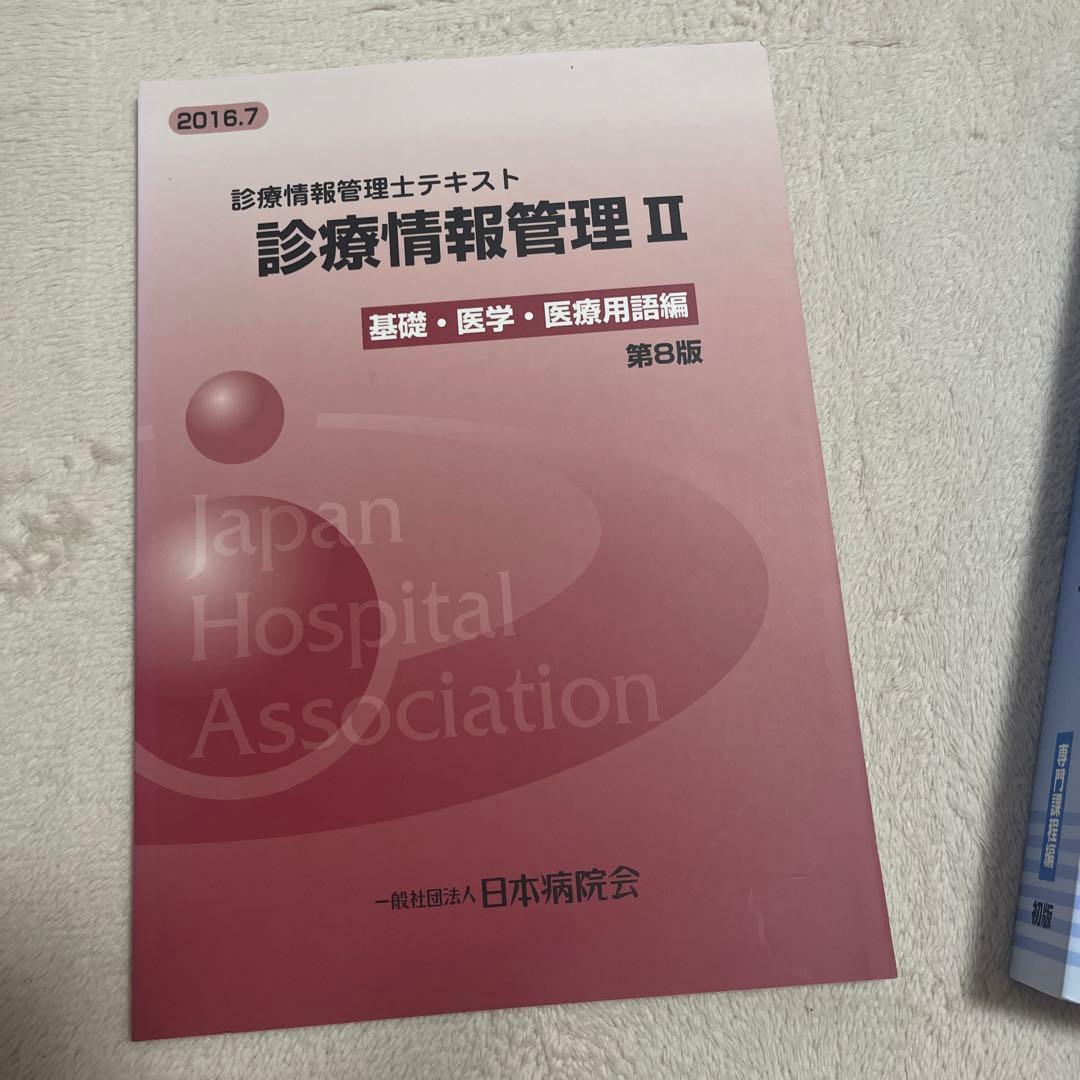 診療情報管理士　テキスト 3冊　まとめ売り