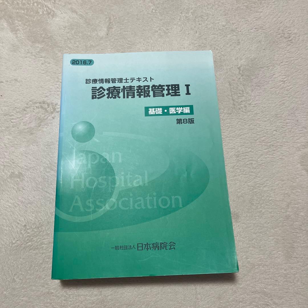 診療情報管理士　テキスト 3冊　まとめ売り