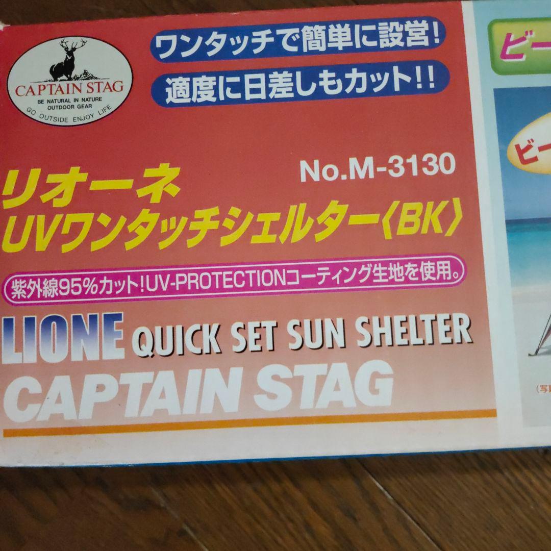 【新品】CAPTAIN STAG UVワンタッチシェルター No.M-3130