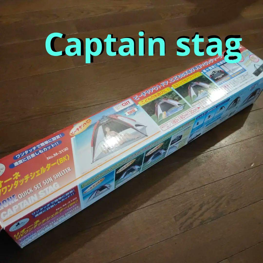 【新品】CAPTAIN STAG UVワンタッチシェルター No.M-3130