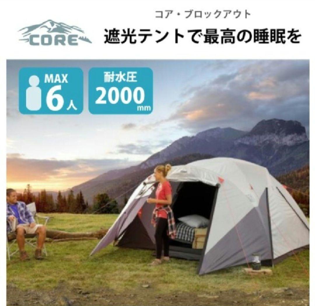 【値引】CORE 6人用　遮光テント