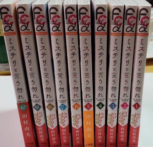 ミステリと言う勿れ1～13巻　全巻セット☆