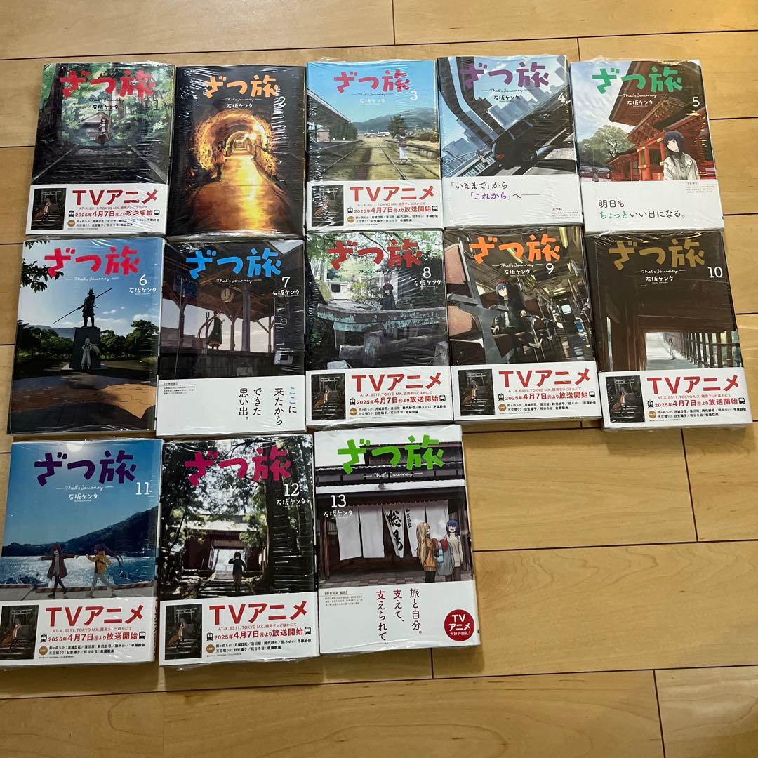 ざつ旅 全巻セット 1-13巻