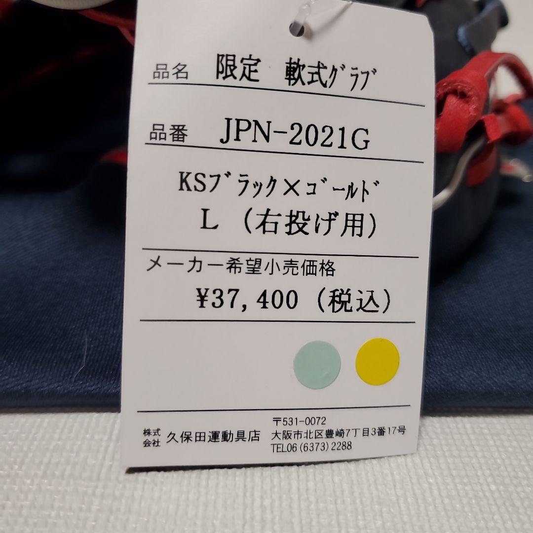 久保田スラッガー 軟式グローブ 右投げ用 サイズL