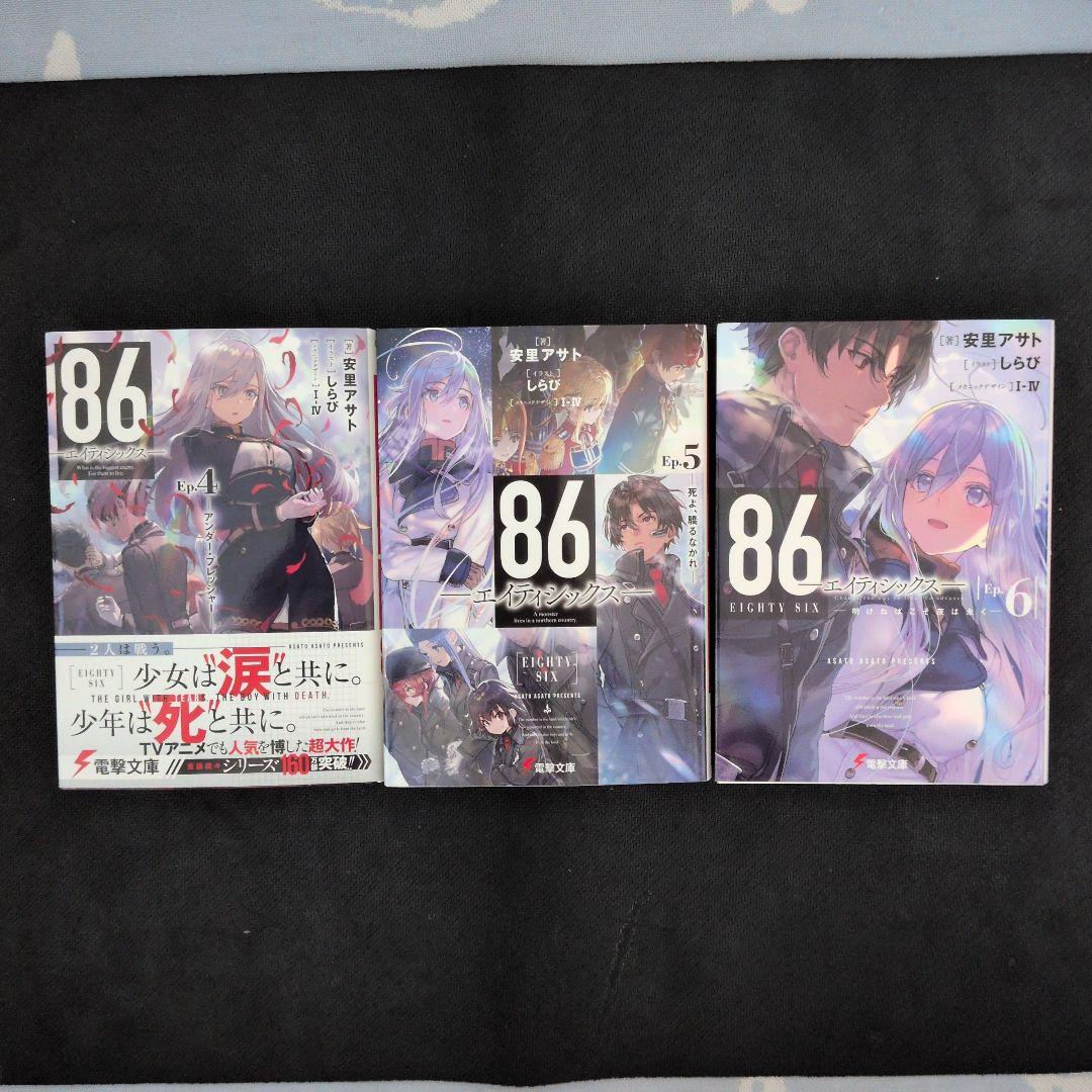 86-エイティシックス-　1〜13巻＋短編集　全巻セット