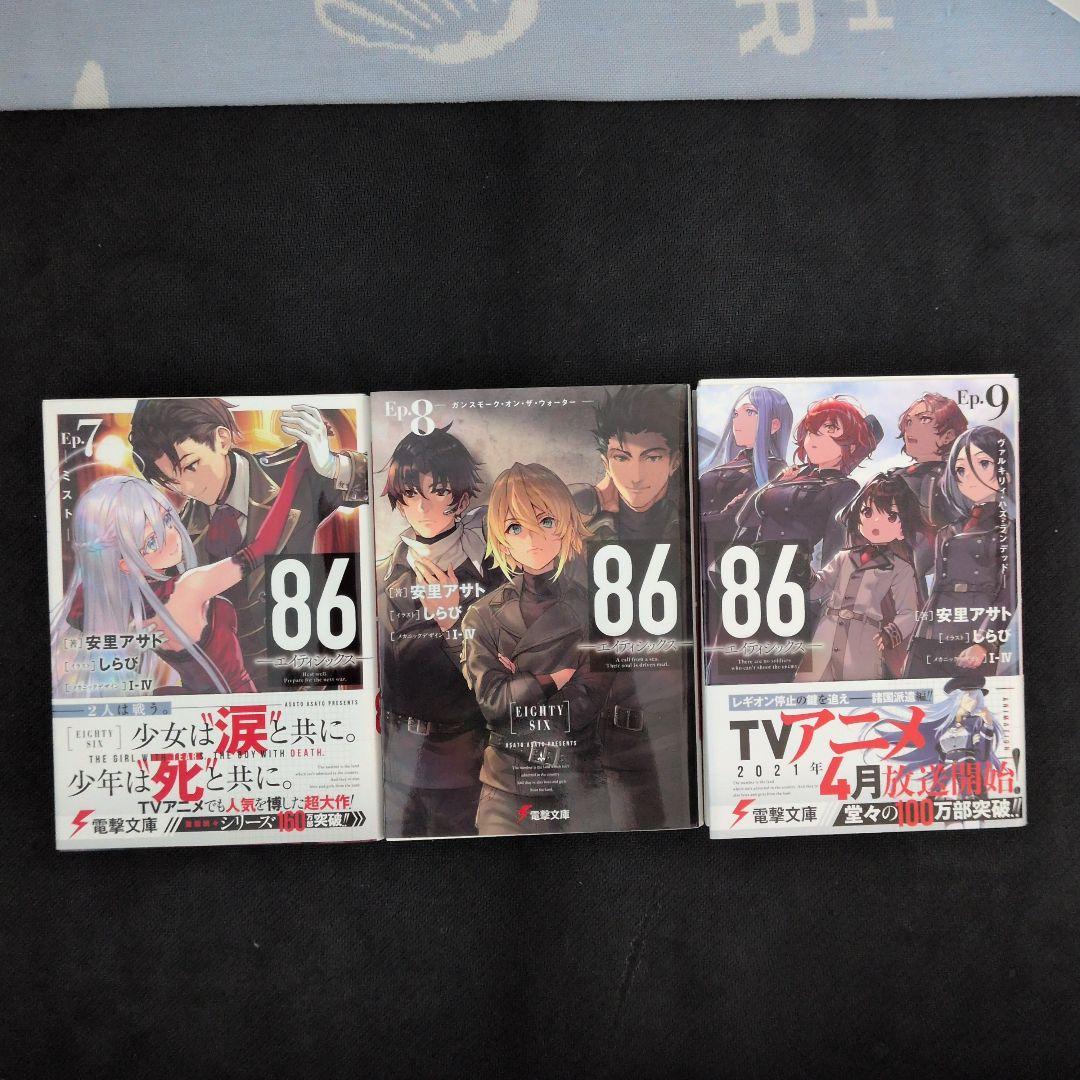 86-エイティシックス-　1〜13巻＋短編集　全巻セット