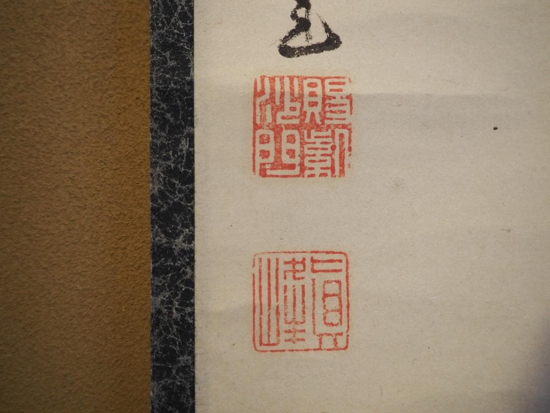 大徳寺434世管長 真峰宗正自筆一行『開窓多月色』極箱