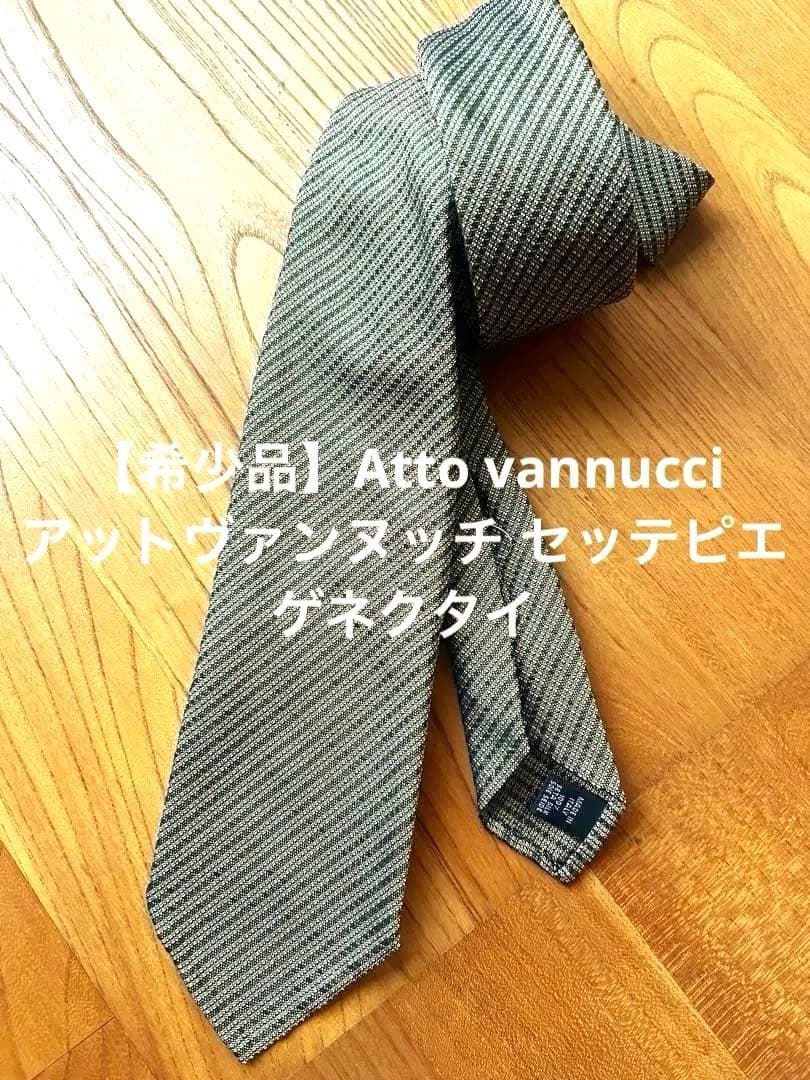 【希少品】Atto vannucci アットヴァンヌッチ セッテピエゲネクタイ