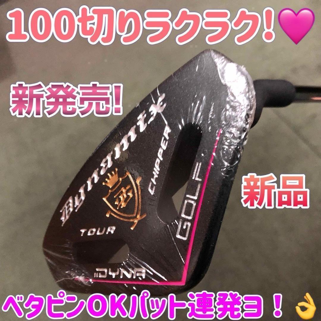初心者女子への100切りセット★ ダイナミクス レディス チッパー & パター