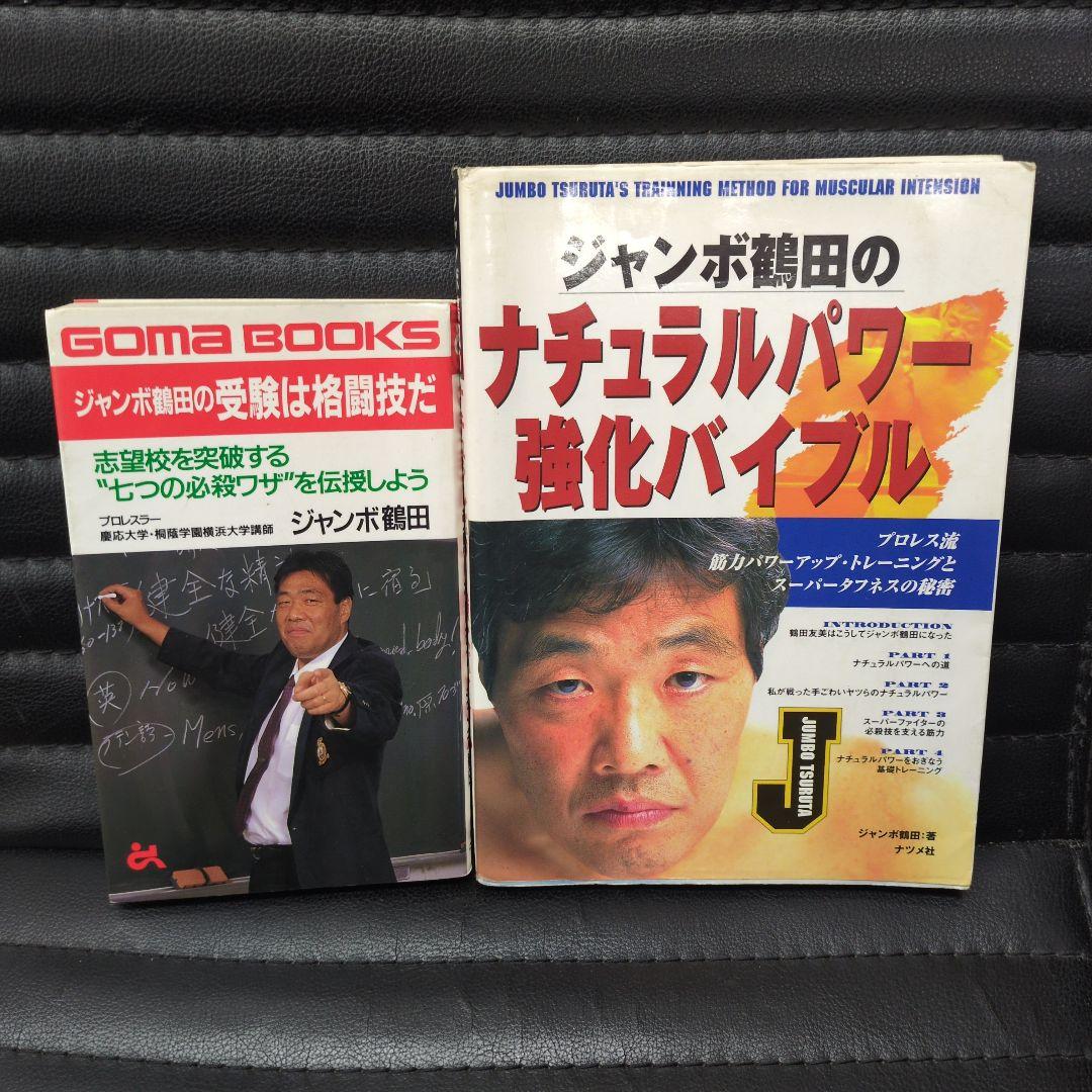 ジャンボ鶴田の受験は格闘技だ·ジャンボ鶴田のナチュラルパワー強化バイブル