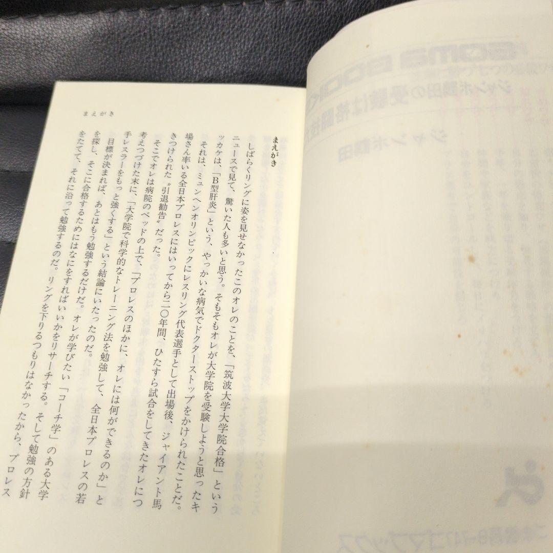 ジャンボ鶴田の受験は格闘技だ·ジャンボ鶴田のナチュラルパワー強化バイブル