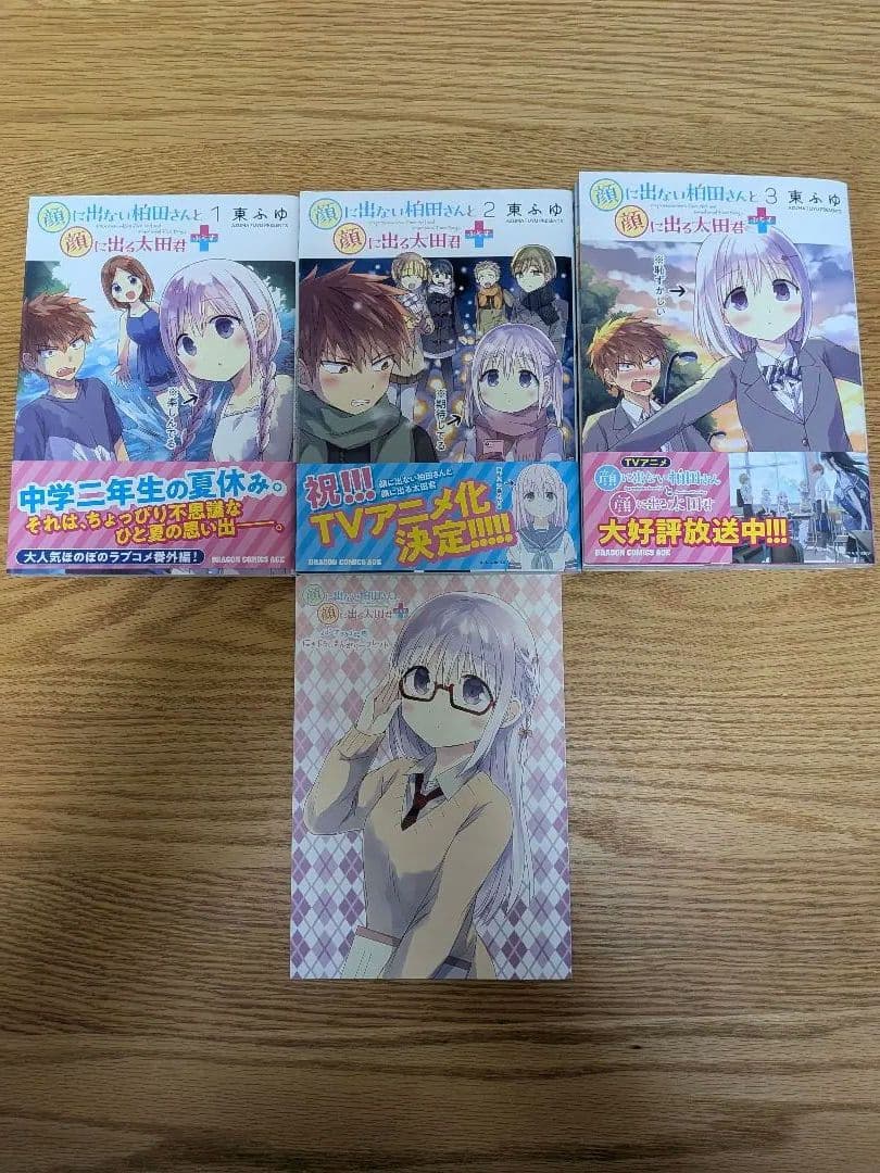 顔に出ない柏田さんと顔に出る太田君 全巻セット