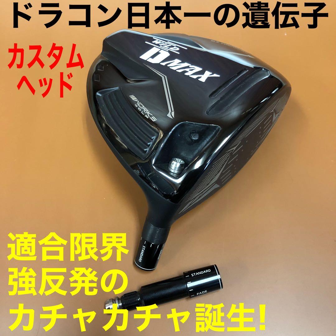 【ヘッドのみ】激飛びカチャ付！ドラコンヘッド新登場！ワークスゴルフ D-MAX