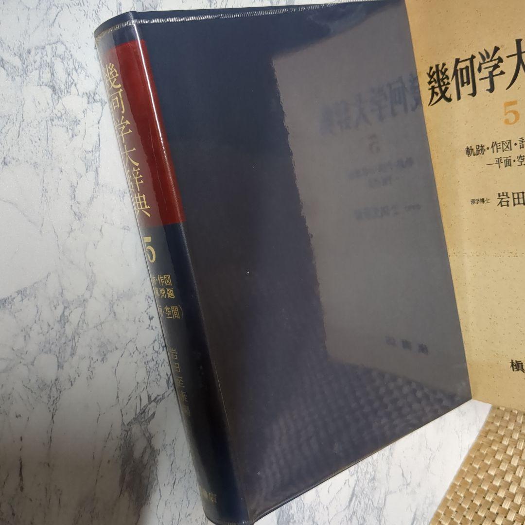 【初版】幾何学大辞典 第5巻　軌跡・作図・計算問題