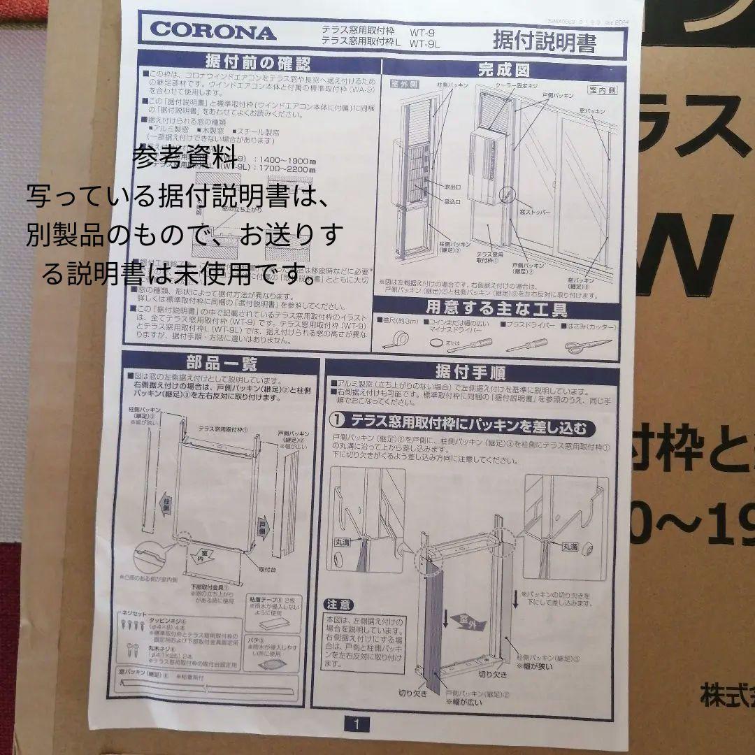 コロナ CORONA WT−9 テラス窓用取付枠 CW1625 ウインドエアコン