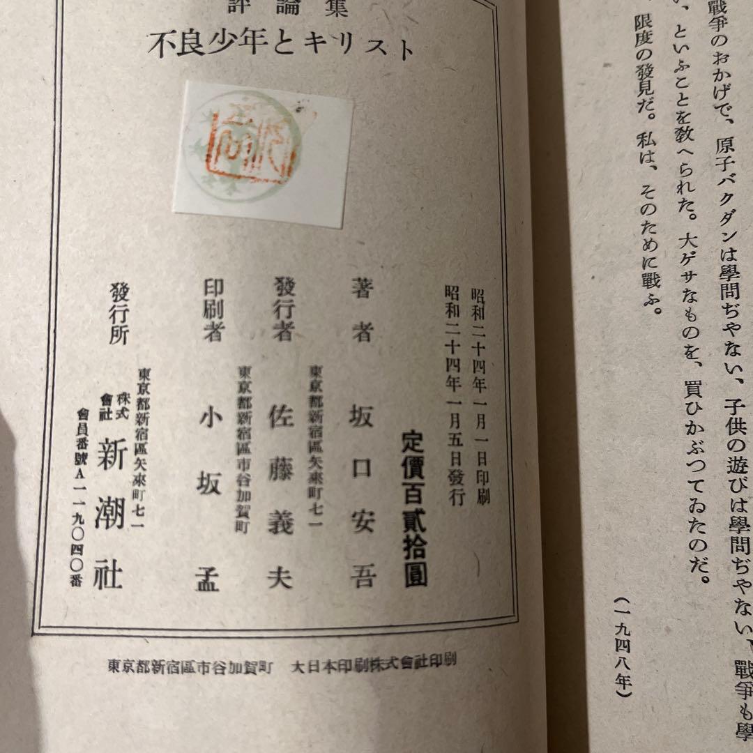 坂口安吾「不良少年とキリスト」初版 昭和24年 古書 古本 太宰治