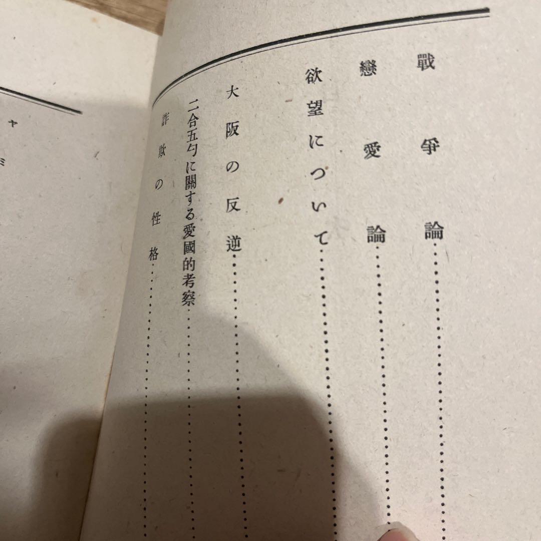 坂口安吾「不良少年とキリスト」初版 昭和24年 古書 古本 太宰治