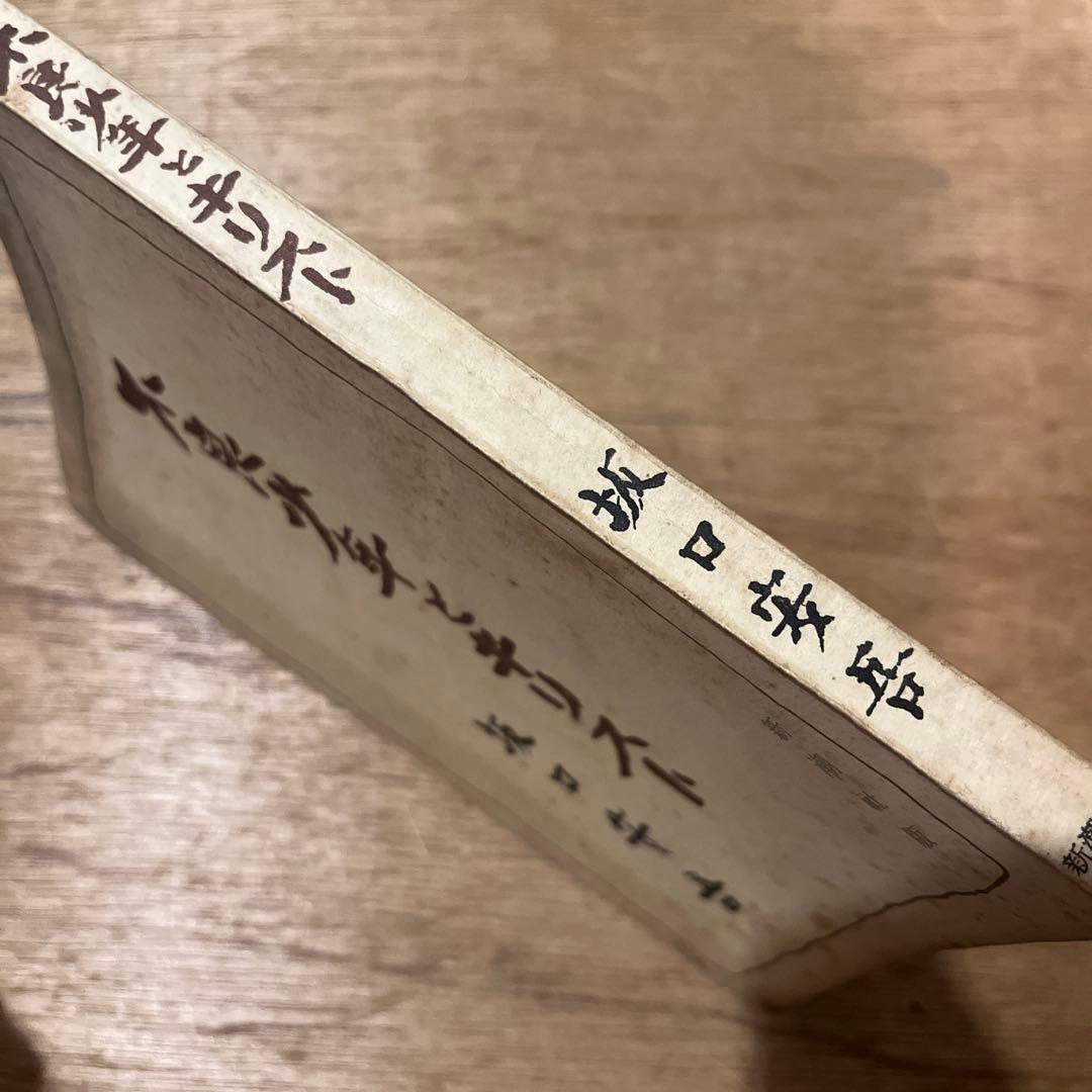 坂口安吾「不良少年とキリスト」初版 昭和24年 古書 古本 太宰治