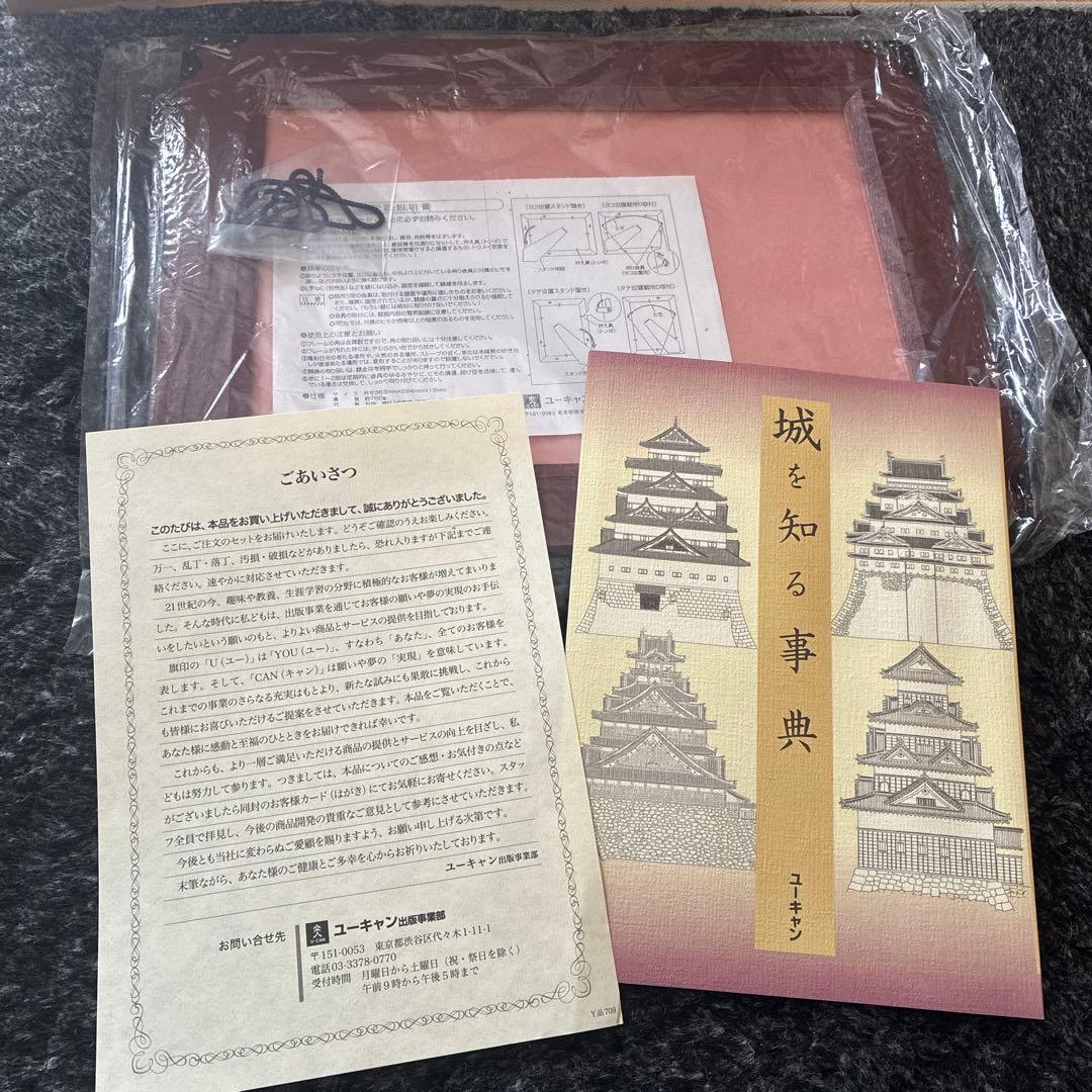 城　本　ユーキャン　未使用