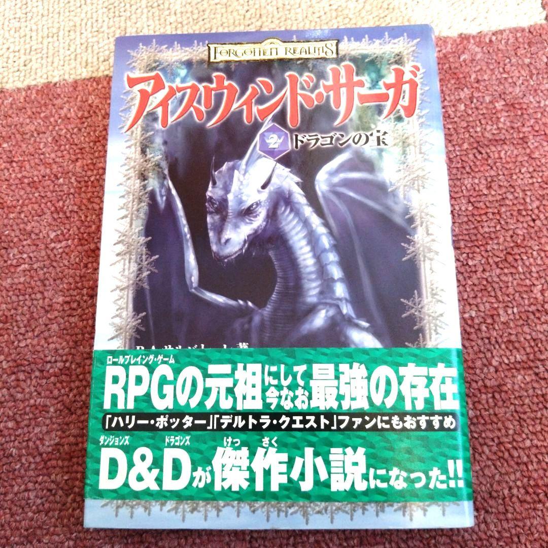 【初版帯付・値下げ交渉可】アイスウィンドサーガ1巻　2巻　3巻　3冊セット