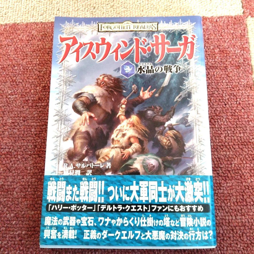 【初版帯付・値下げ交渉可】アイスウィンドサーガ1巻　2巻　3巻　3冊セット