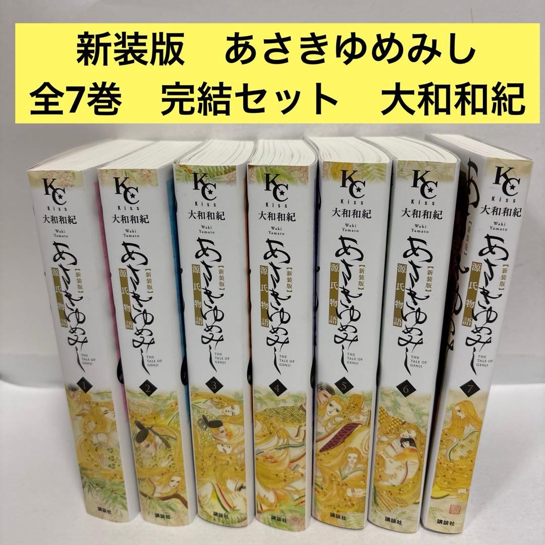 あさきゆめみし 源氏物語 新装版 大和和紀 全巻　1〜7 完結セット