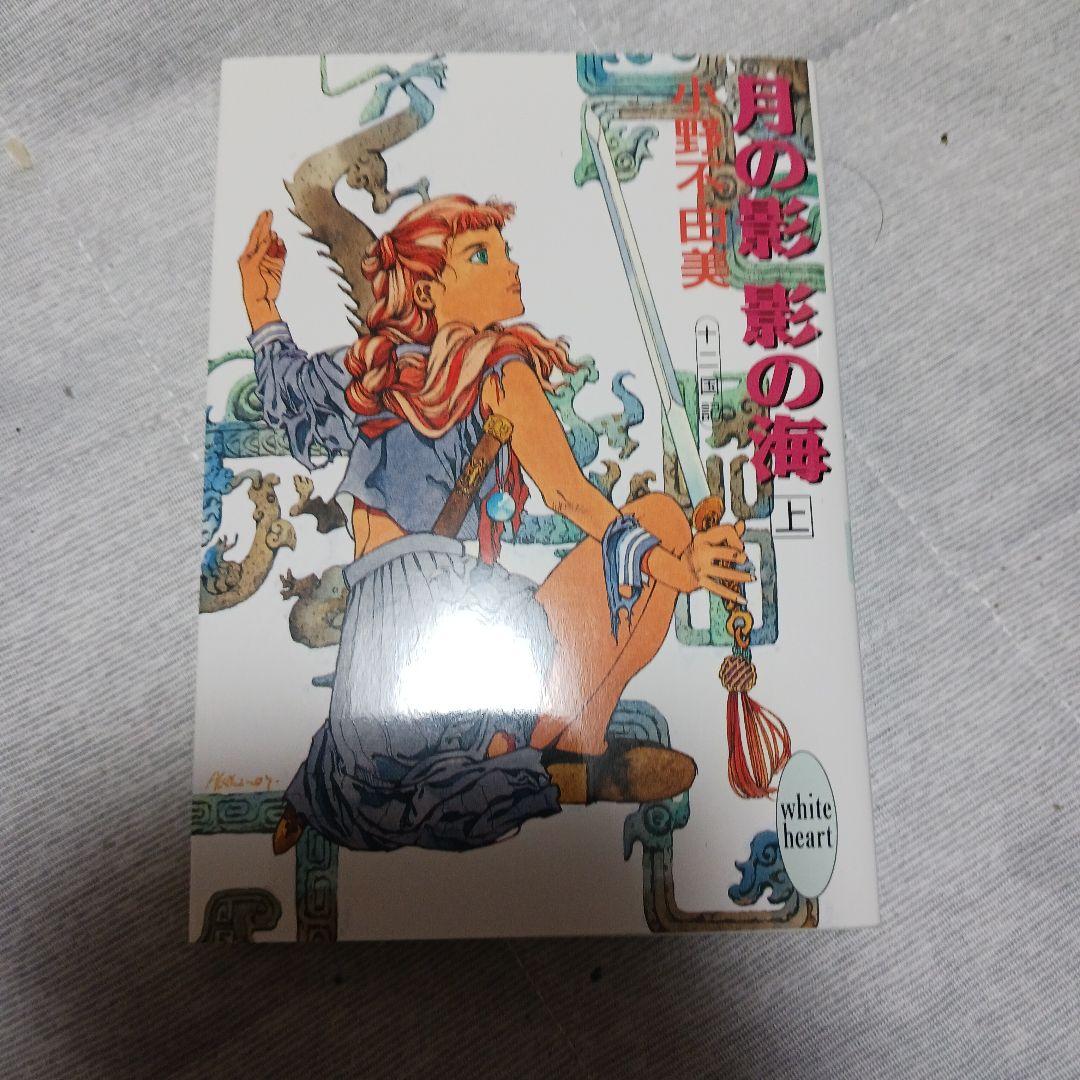 小野不由美　十二国記　月の影,影の海 上　まとめ売り　２６冊セット