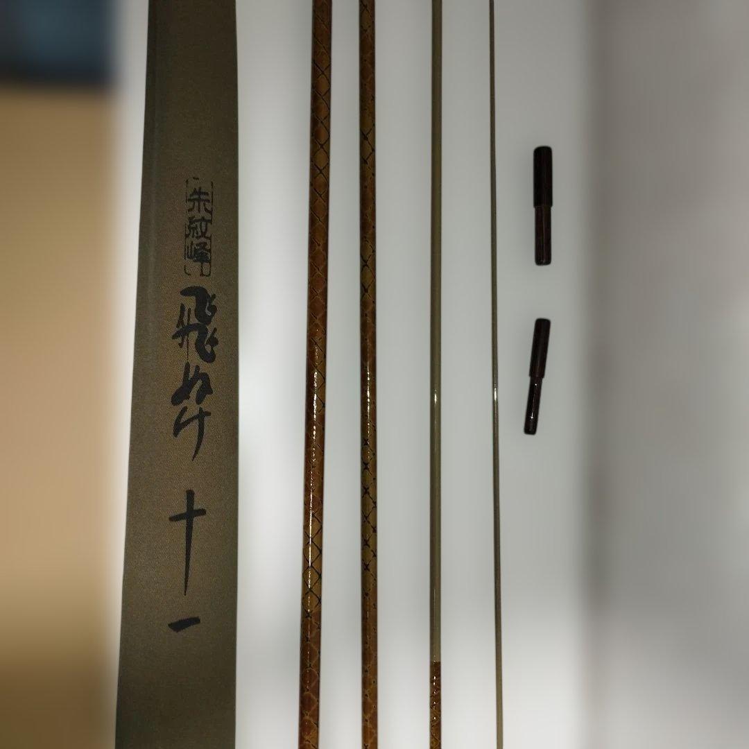 朱紋峰　飛ぬけ　十一 尺　ヘラブナ竿シマノ　11尺【朱紋峰2本なら1500円引き