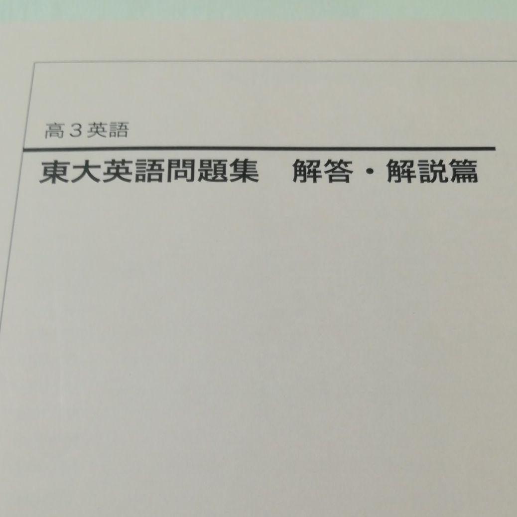 鉄緑会　高3　英語　東大　英語問題集　問題篇、解答・解説　2021年