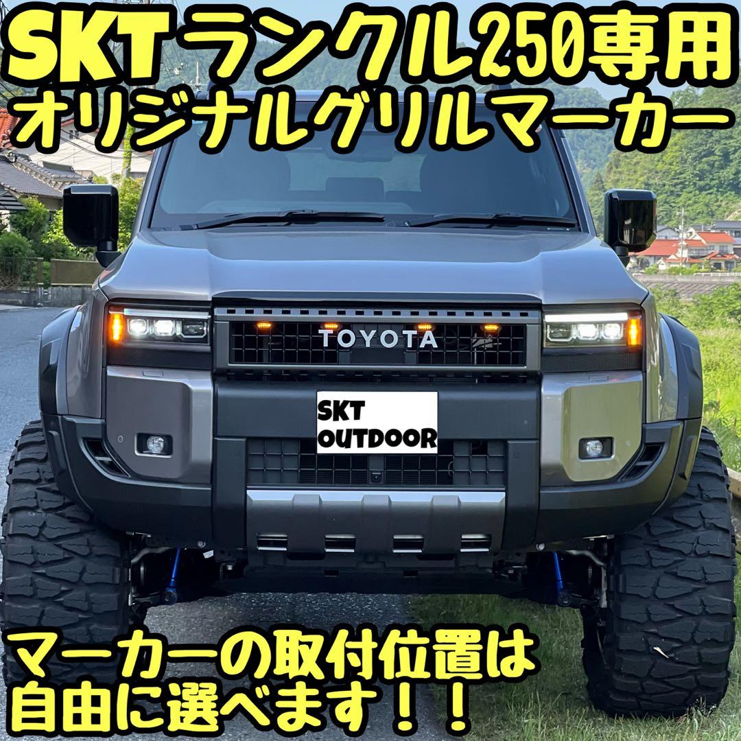 SKT製ランドクルーザー250専用グリルマーカー