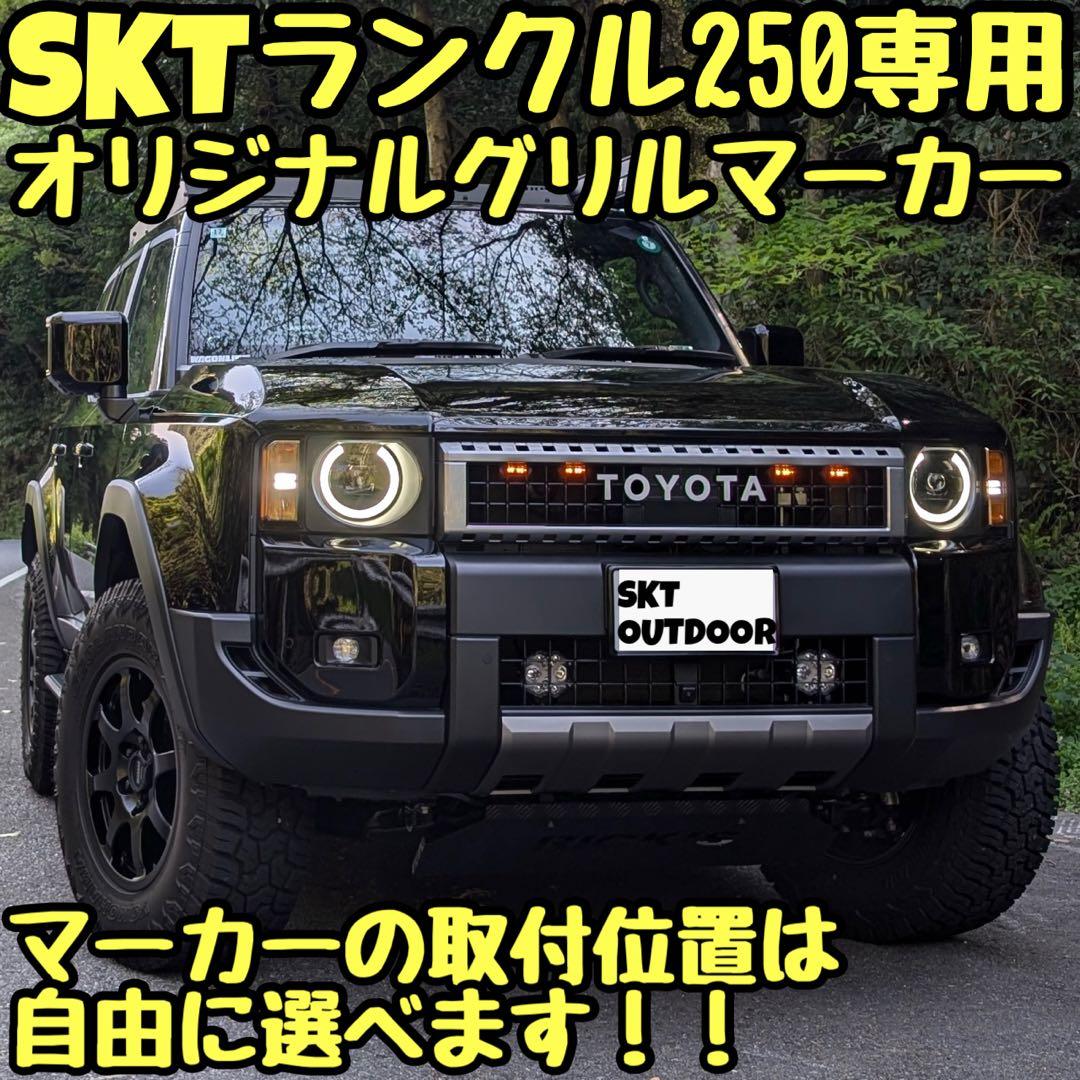 SKT製ランドクルーザー250専用グリルマーカー