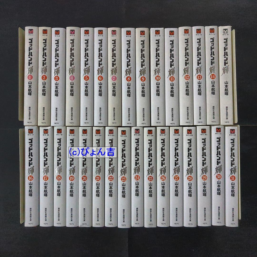 ゴッドハンド輝文庫版全31巻 全巻セット 山本航暉