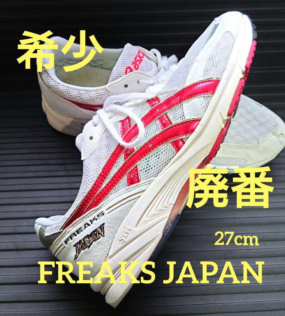スパイク・シューズ ASICS FREAKS JAPAN 27.0cm