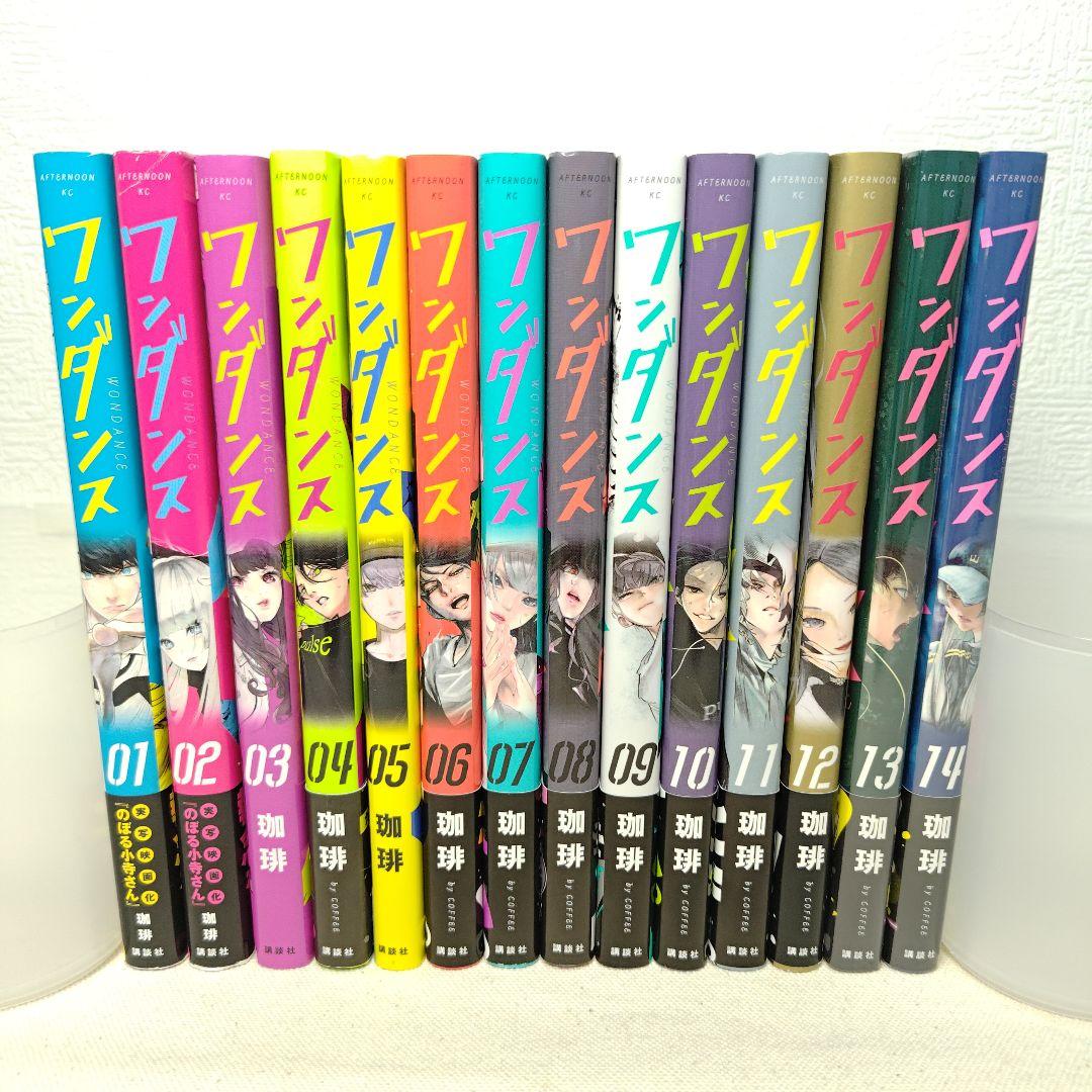 ワンダンス 1-14巻　珈琲